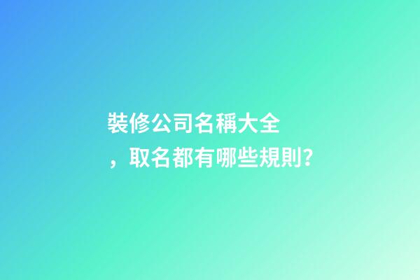 裝修公司名稱大全，取名都有哪些規則？